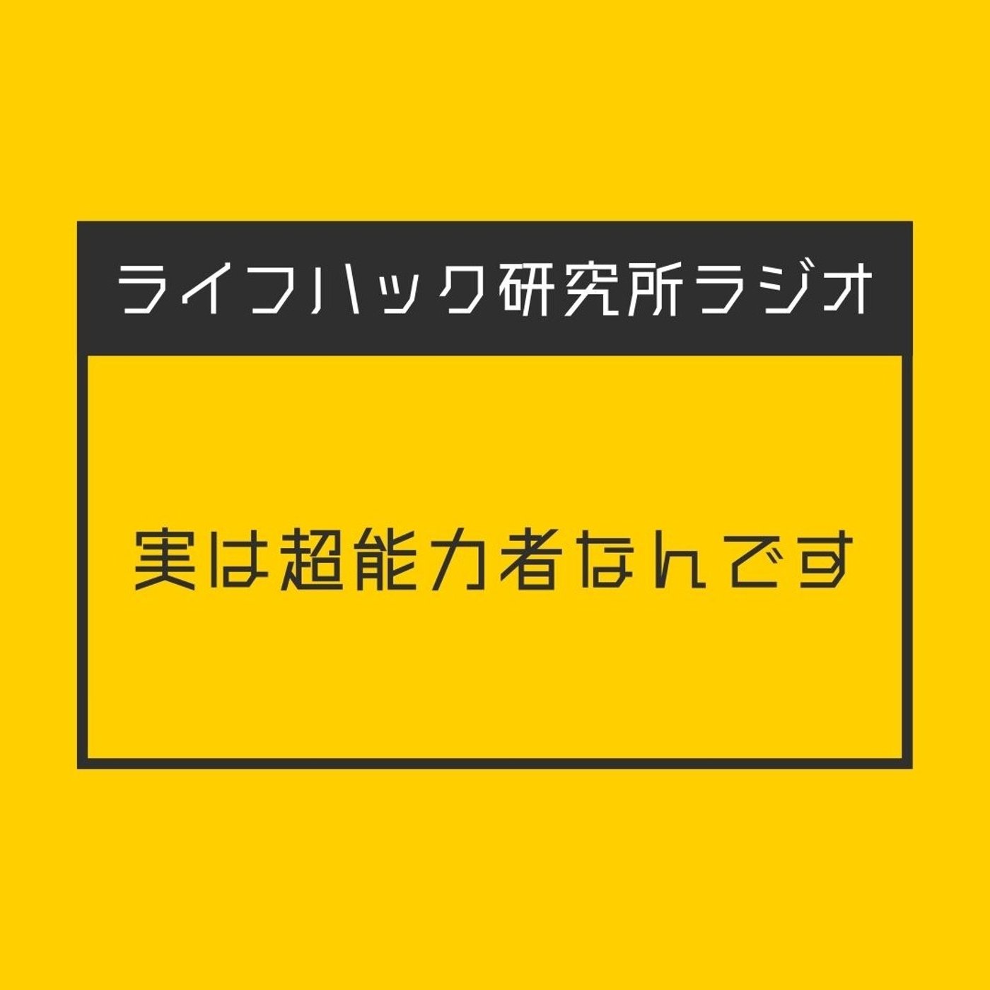 実は超能力者なんです episode artwork