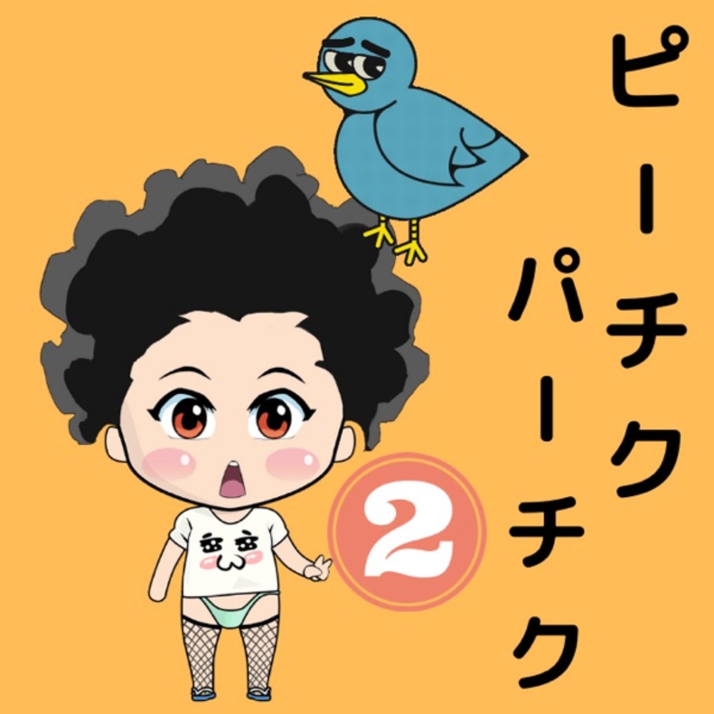 そんなことあるの⁉️🐥 episode artwork