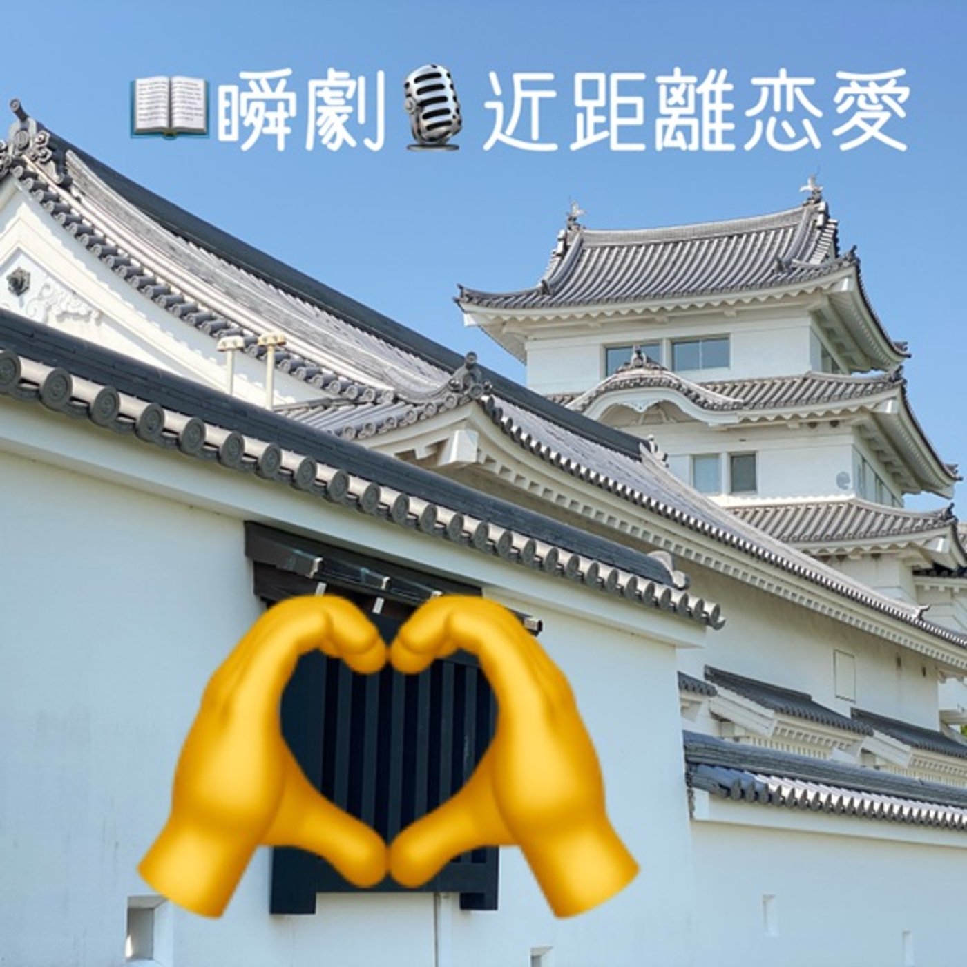 【瞬劇】🚃近距離恋愛💘 episode artwork