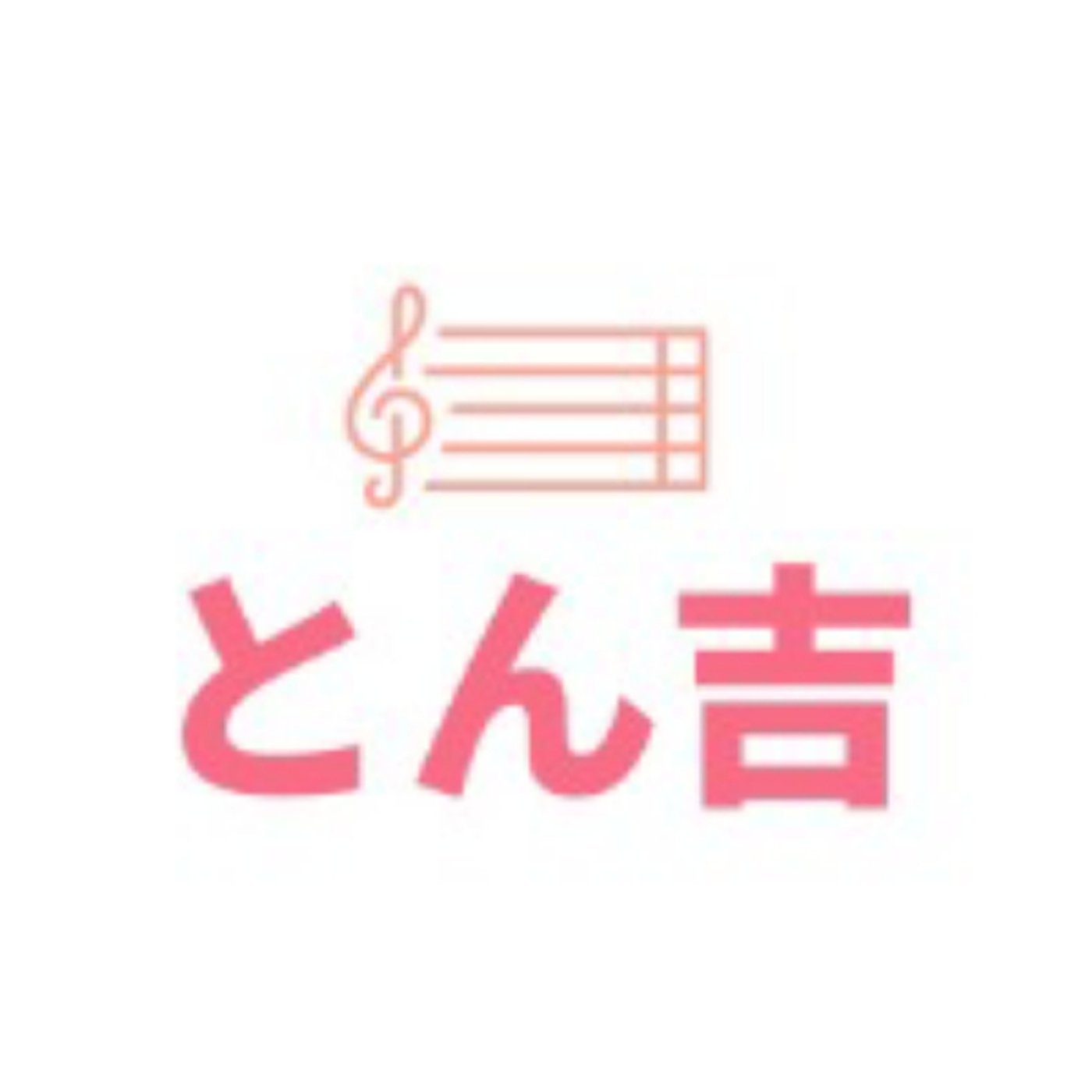 音量注意:とん吉テーマソング　by酢めし太郎 episode artwork