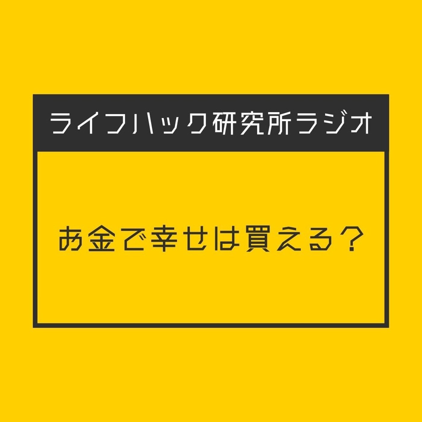 幸せはお金で買えるのか？ episode artwork