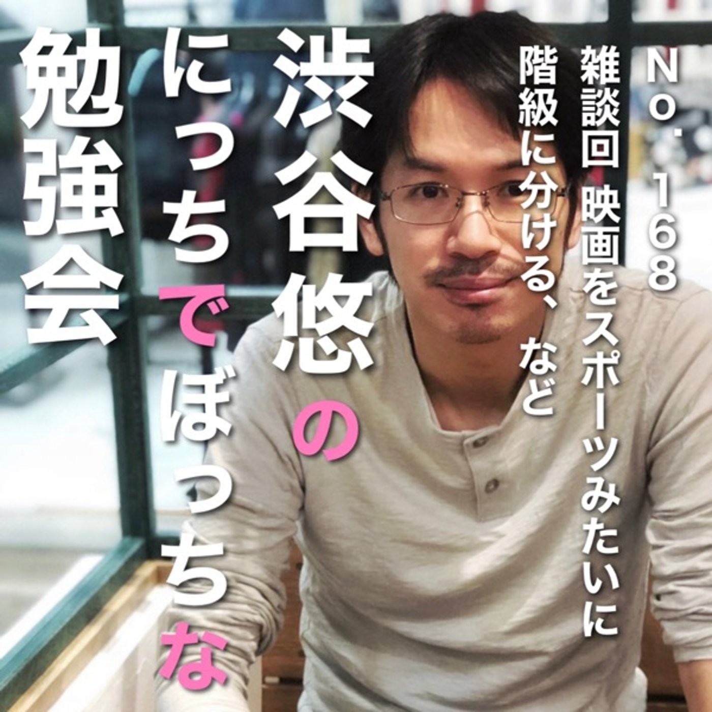 #168 雑談回: 映画をスポーツみたいに階級に分ける、など episode artwork