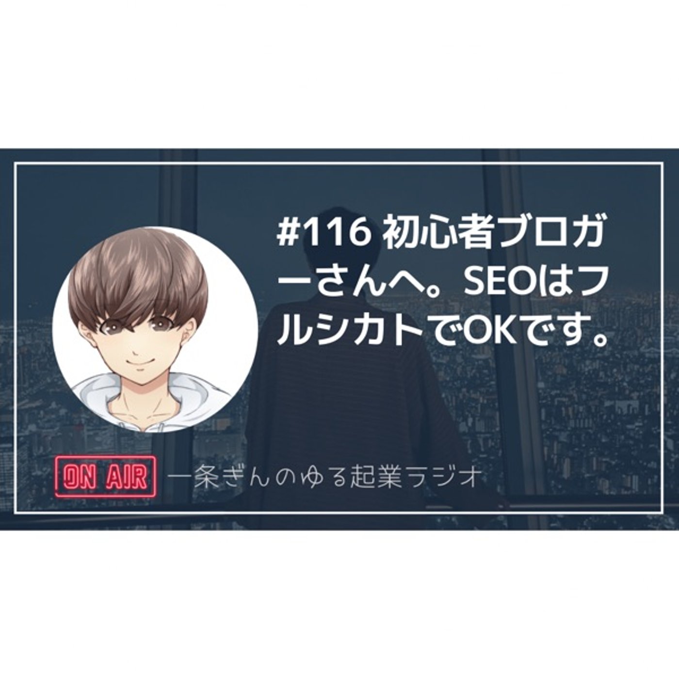 #116 初心者ブロガーさんへ。SEOはフルシカトでOKです。 episode artwork