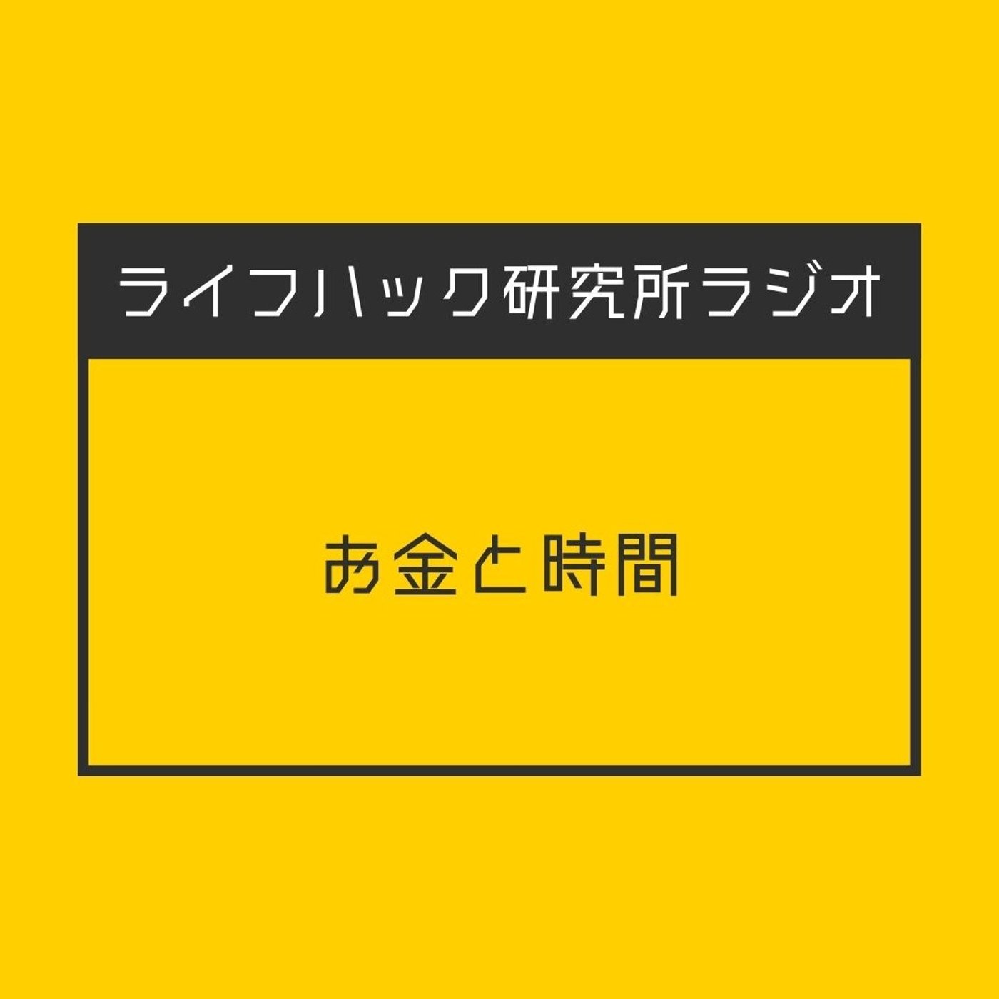 お金と時間 episode artwork