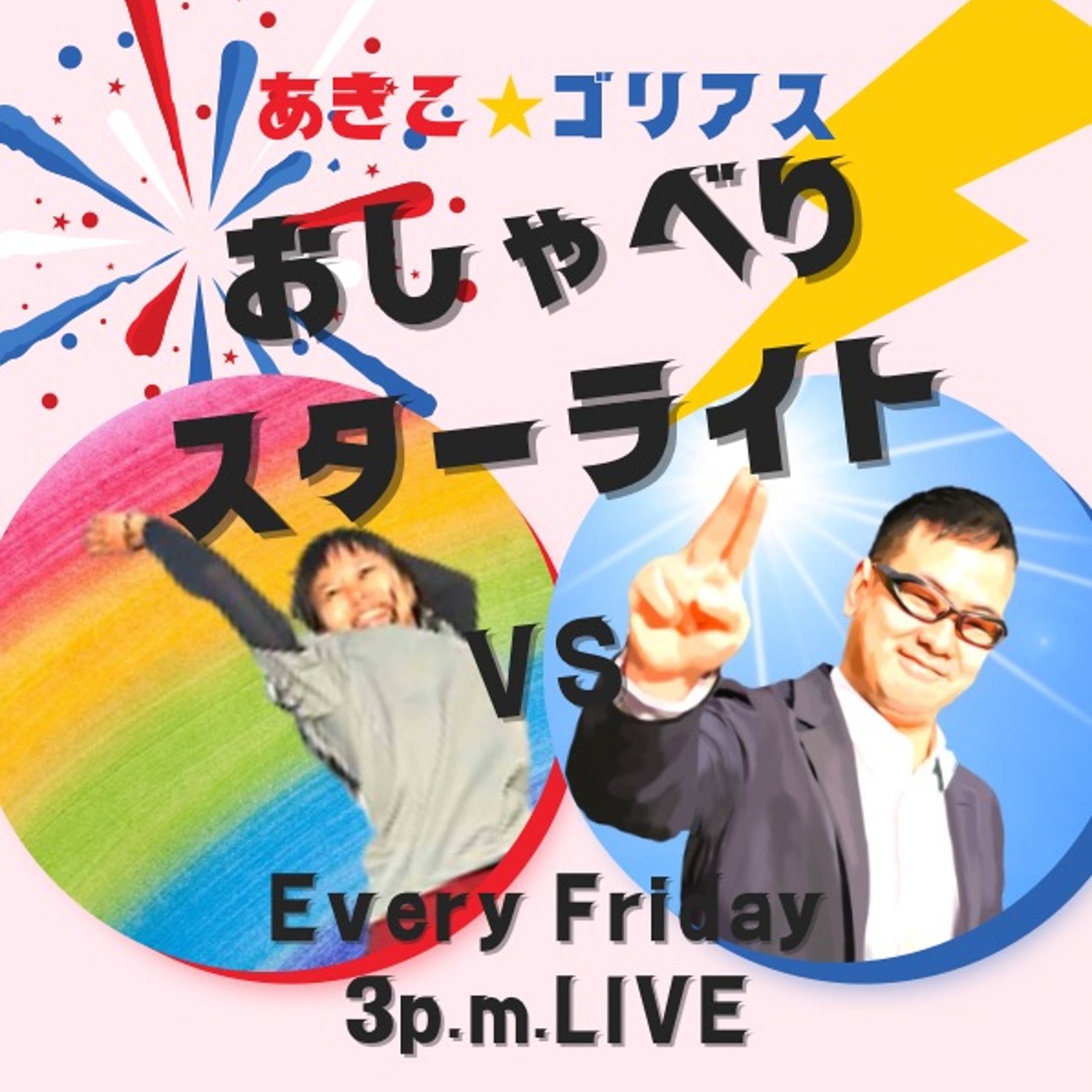 おしゃスタvol.8🔥爆笑！私利私欲渦巻くゴリアシチュボの制作秘話！ episode artwork