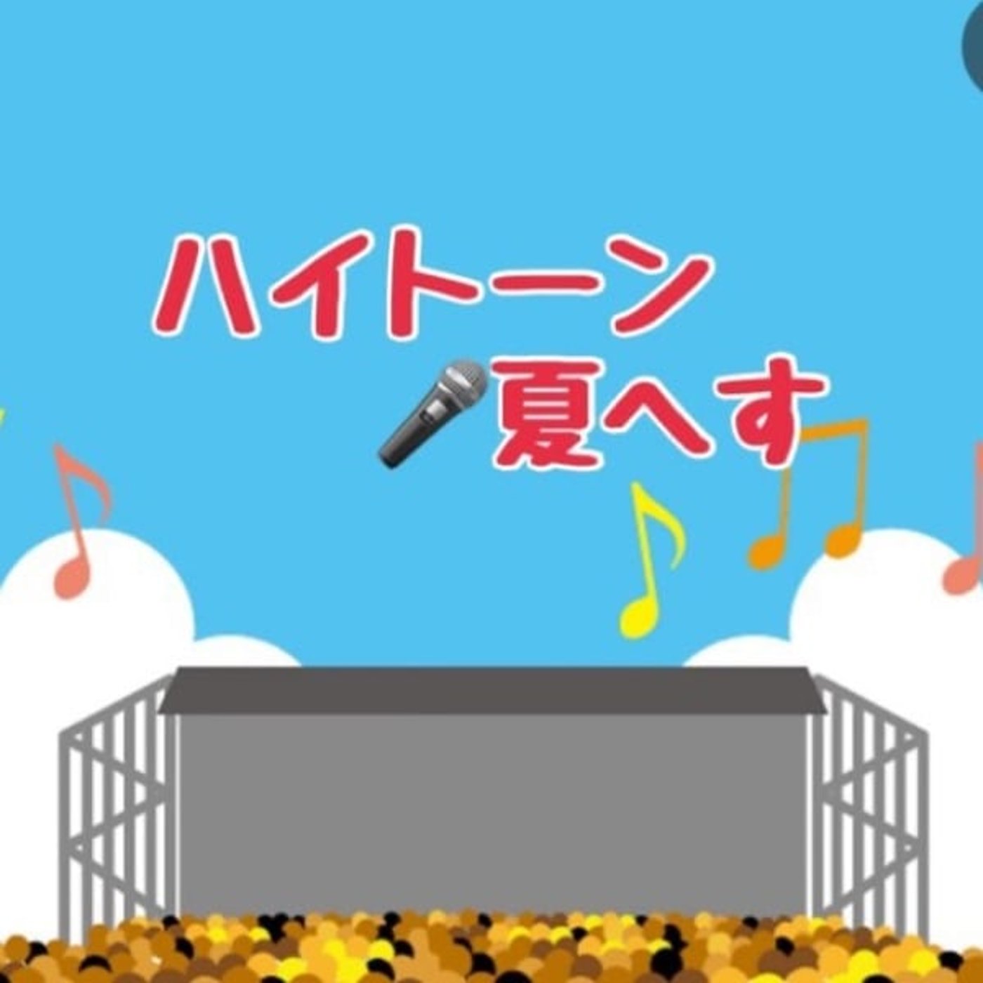 #ハイトーン夏へす🎤つけまつける episode artwork