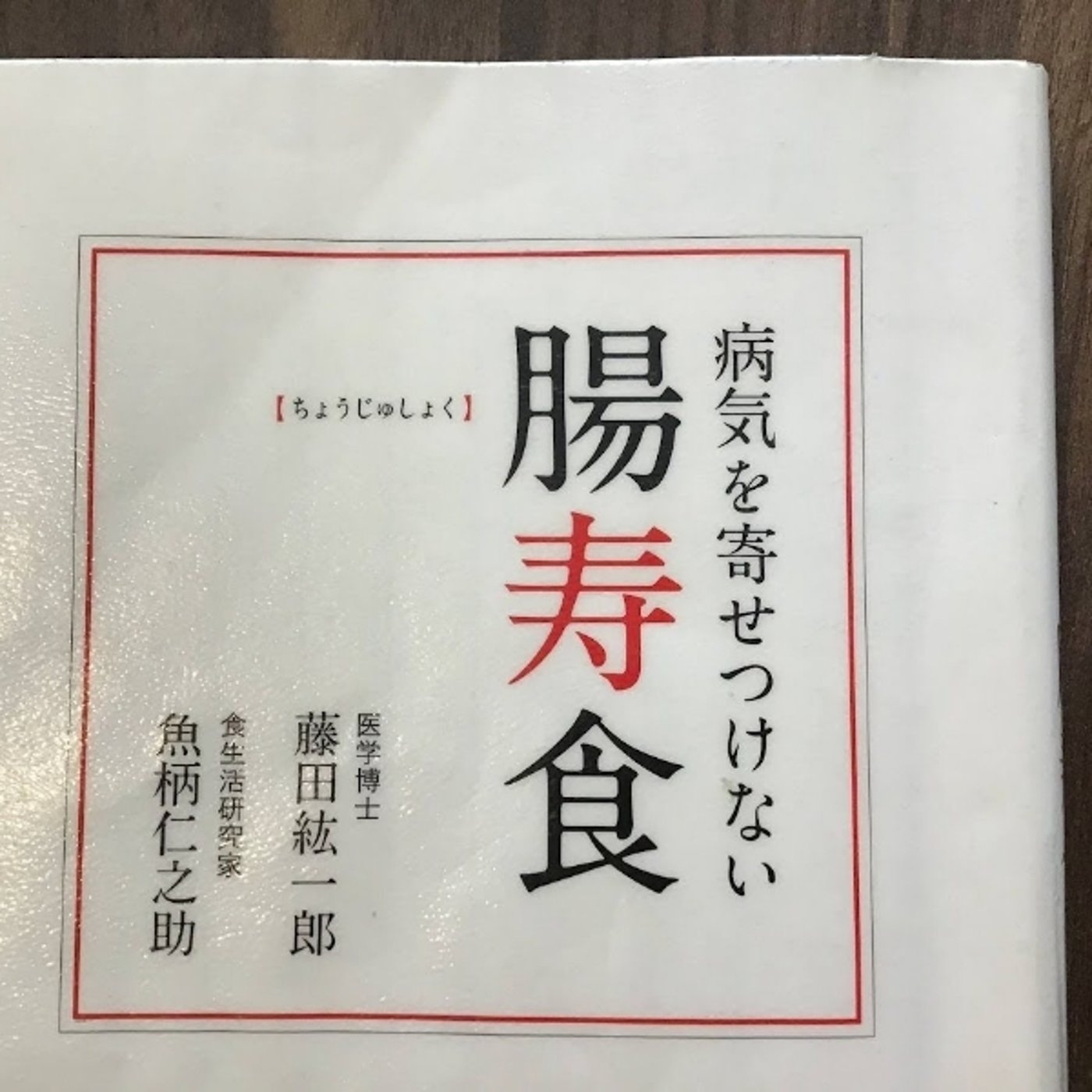 【本の紹介】病気を寄せつけない腸寿食 episode artwork