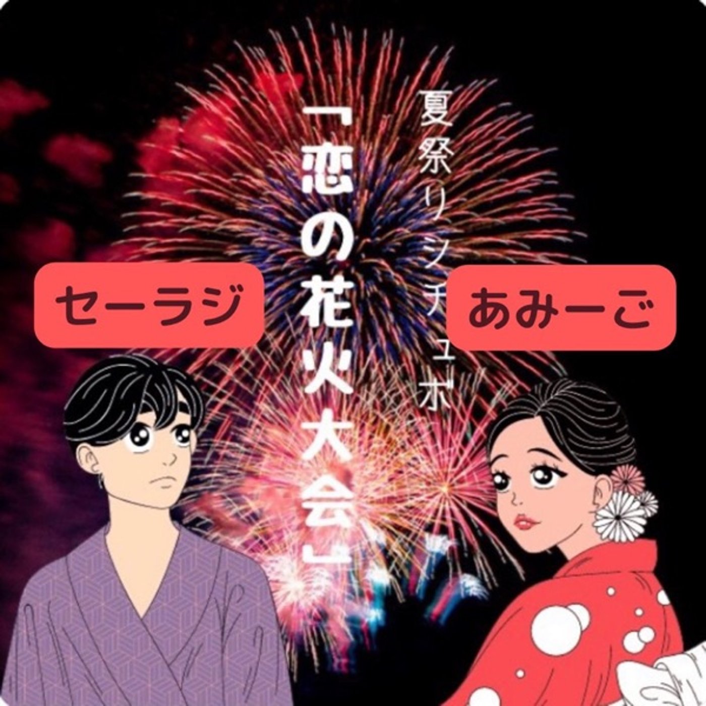 【シチュボ】恋の花火大会🎆あみーごさんと💖 episode artwork