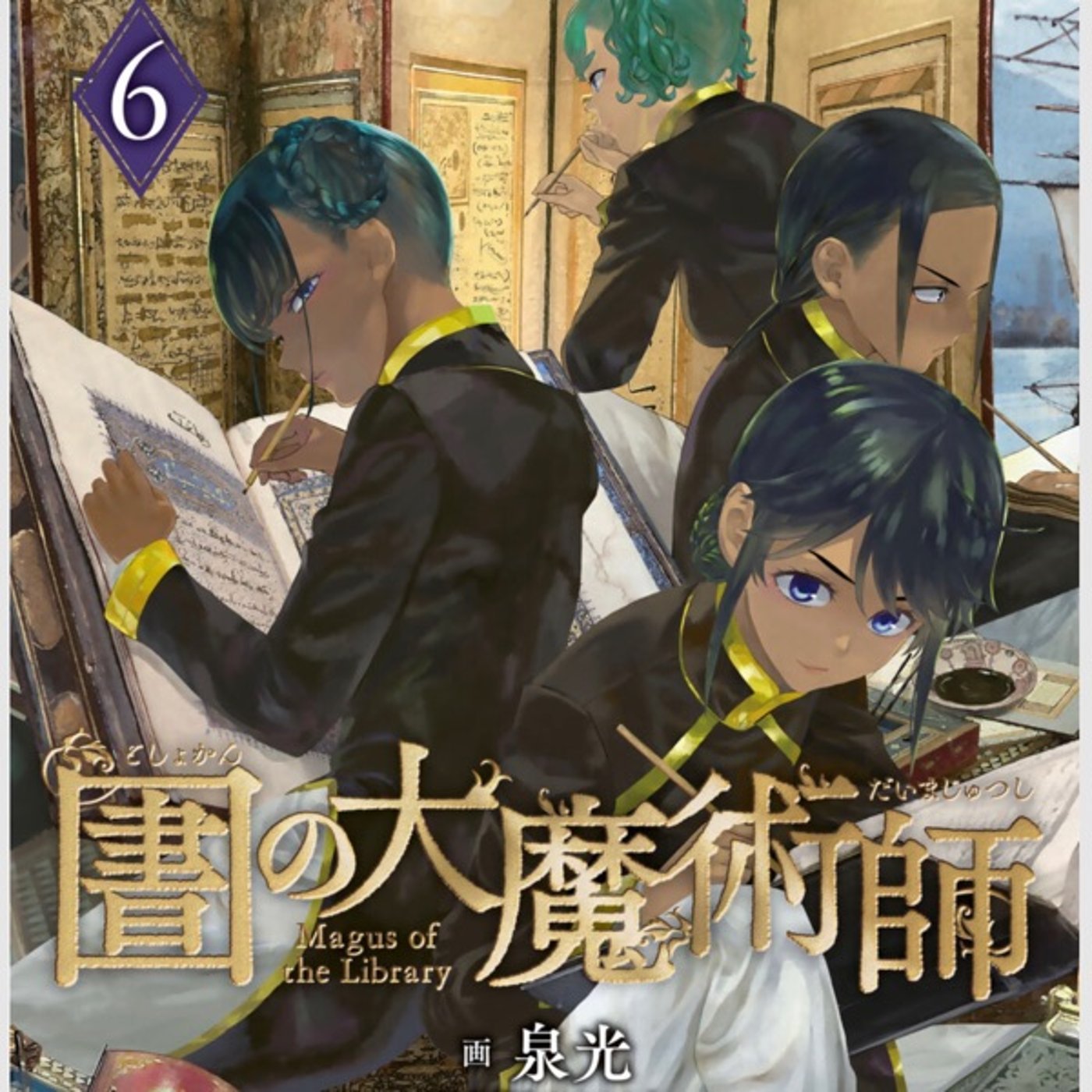『図書館の大魔術師』第6巻発売記念座談会第1部 episode artwork