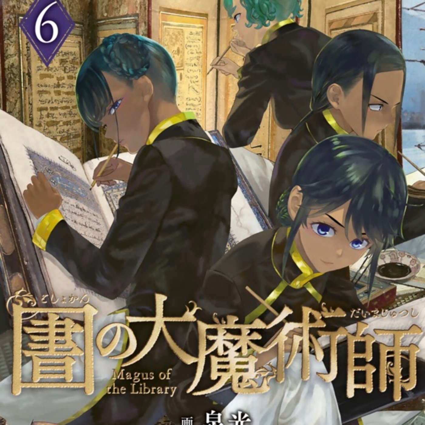 『図書館の大魔術師』第6巻発売記念座談会第2部 episode artwork