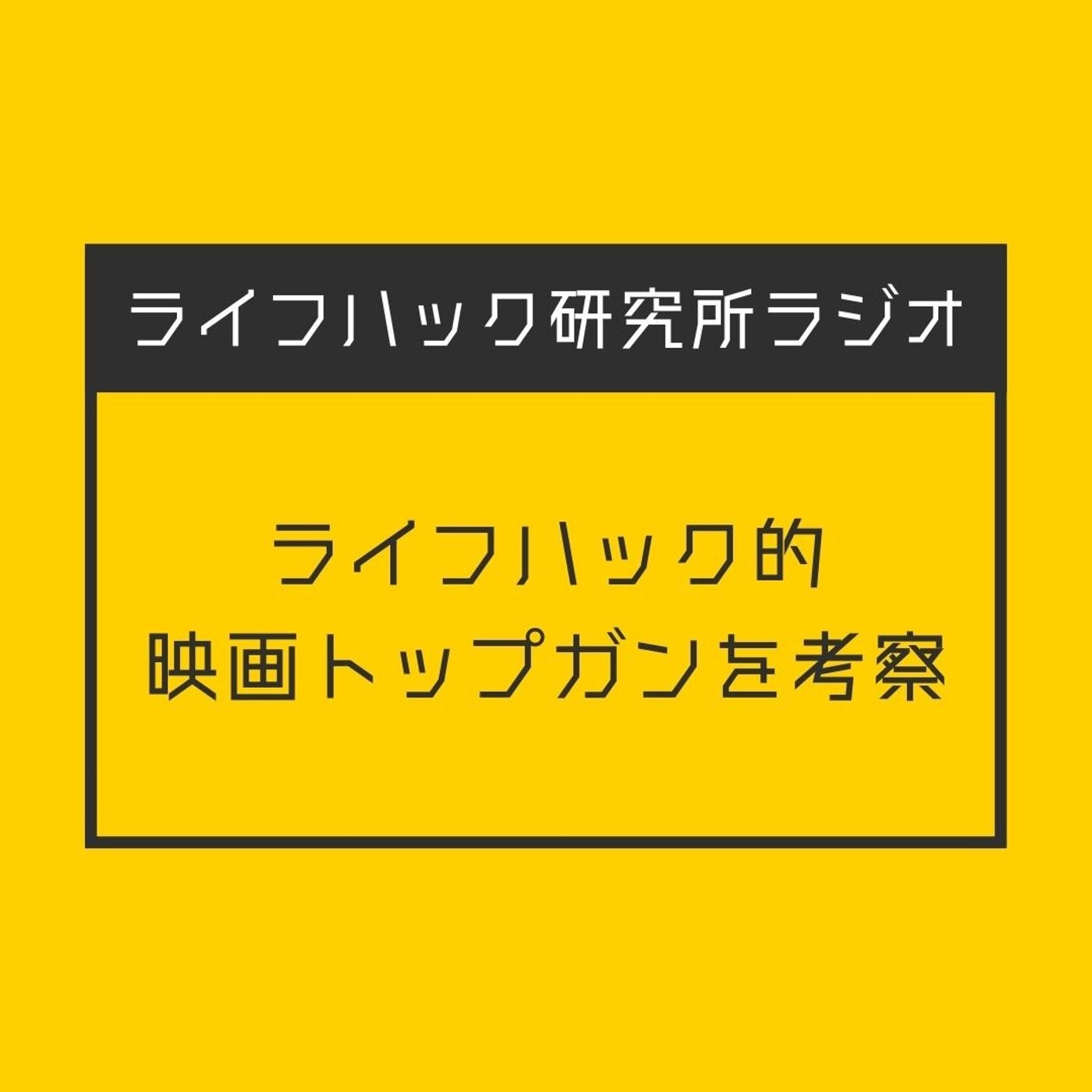 ライフハック的 映画トップガンを考察 episode artwork