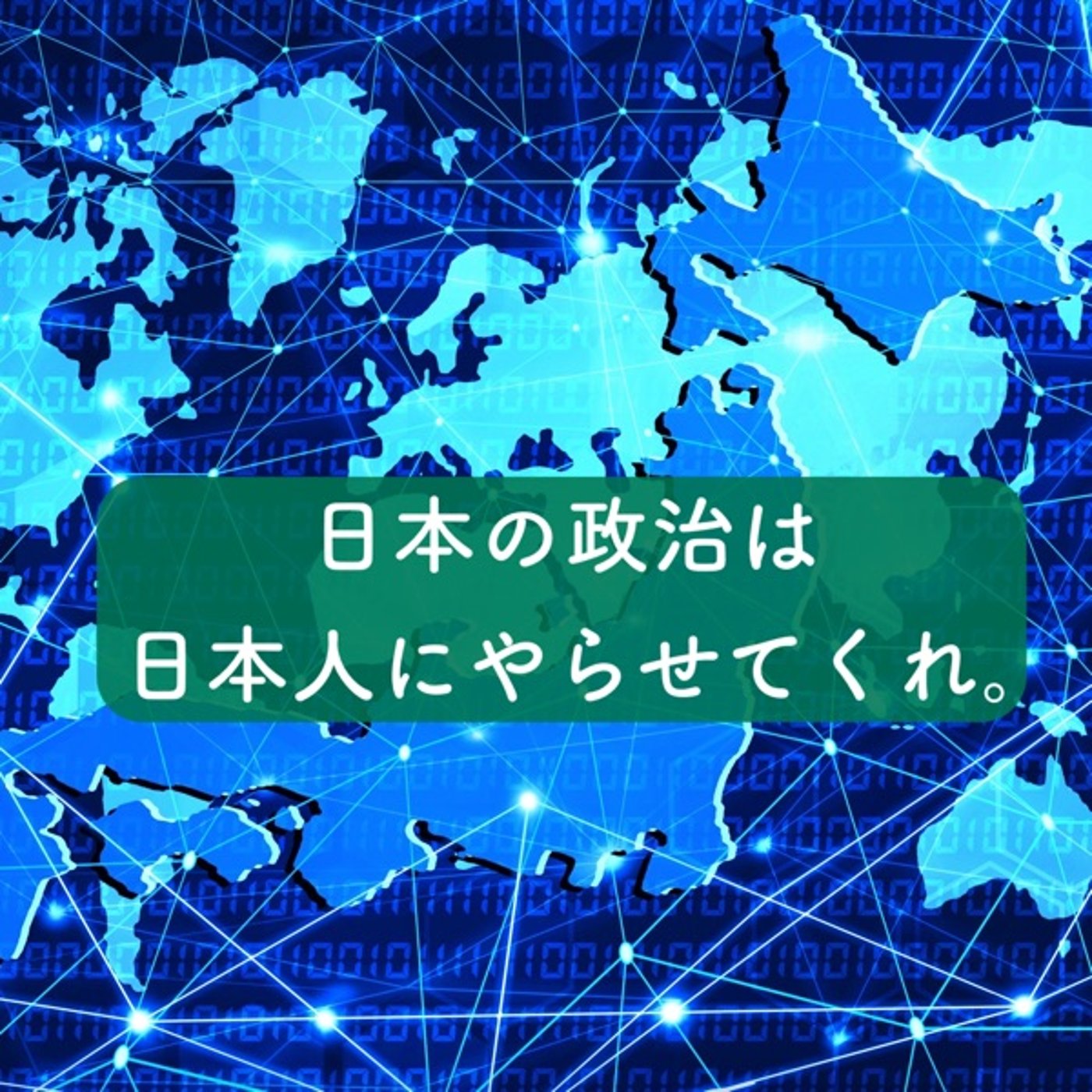 日本の政治は日本人にやらせてくれ episode artwork
