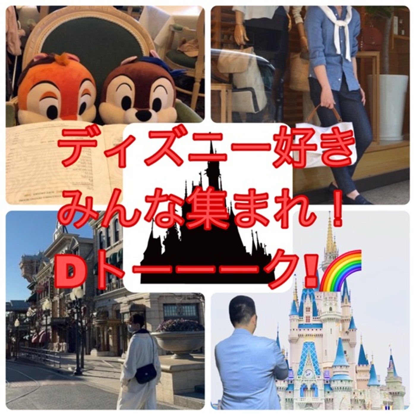 ディズニー好きみんな集まれ！Dトーーーク！ episode artwork
