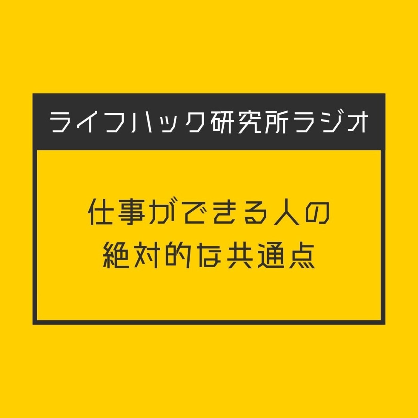 仕事ができる人の絶対的な共通点 episode artwork