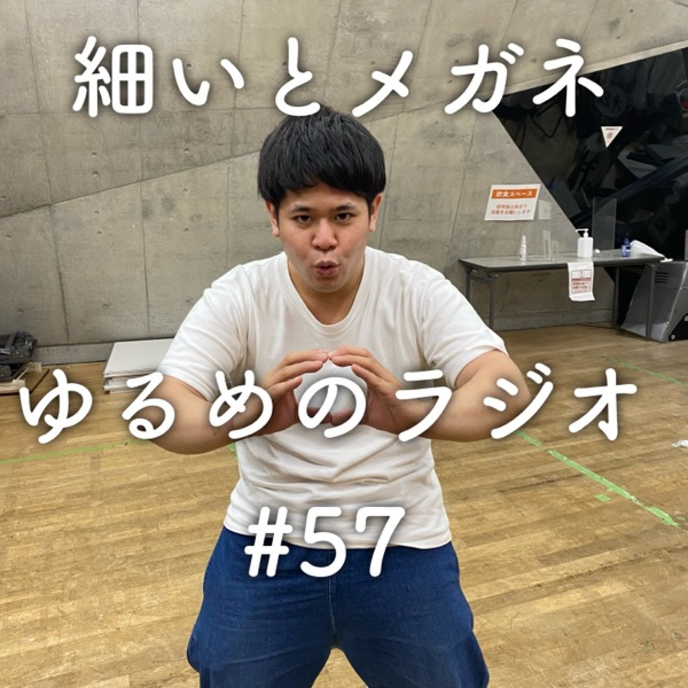 #57 そごうに代わりまして代打、天草・加藤てっきゅう。 episode artwork