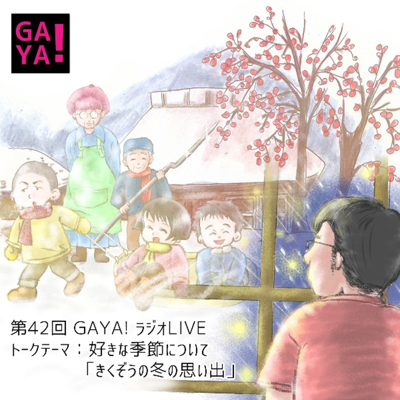第42回GAYAラジ　おためしじゃれ本会（放送事故） episode artwork