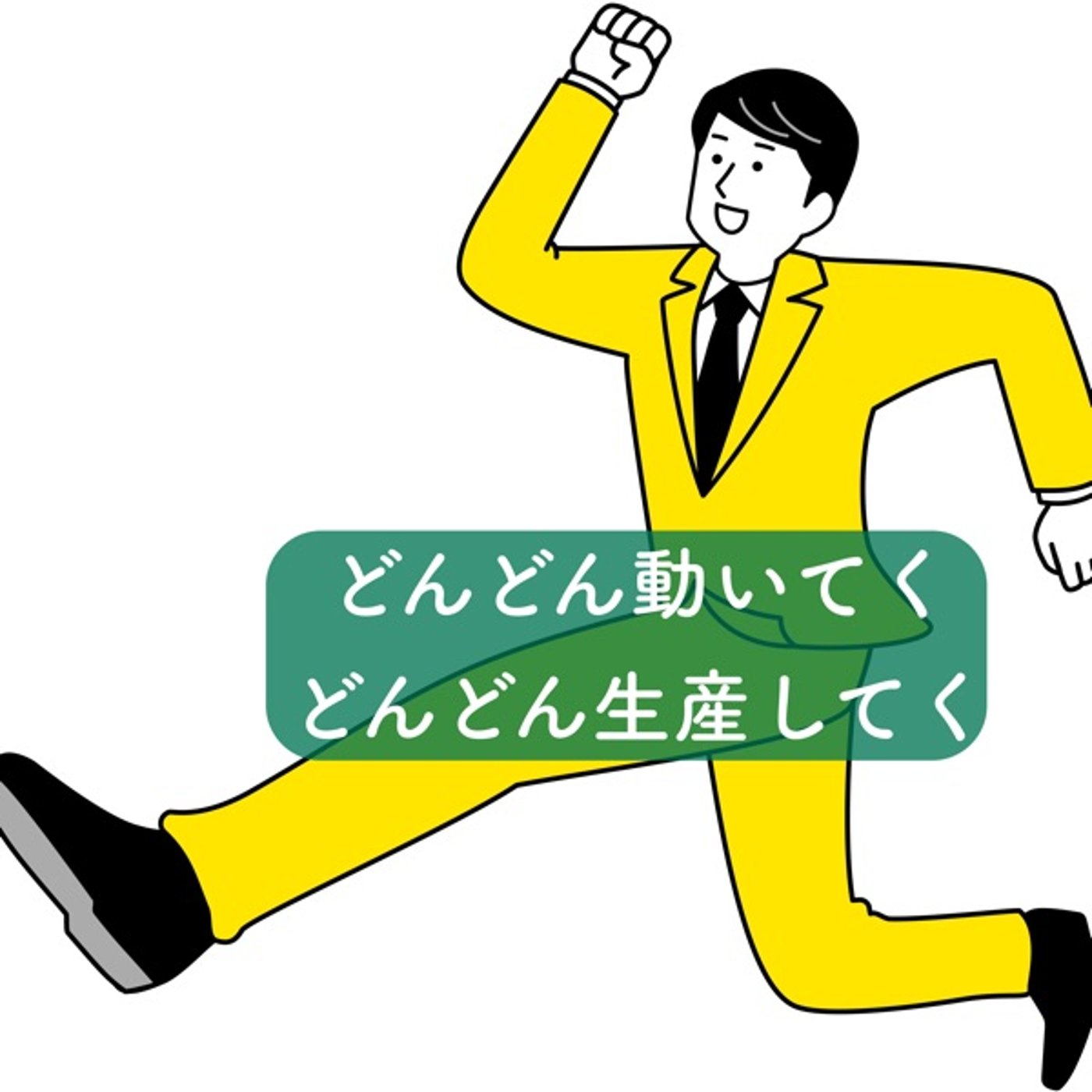 どんどん動いてく。どんどん生産してく。 episode artwork
