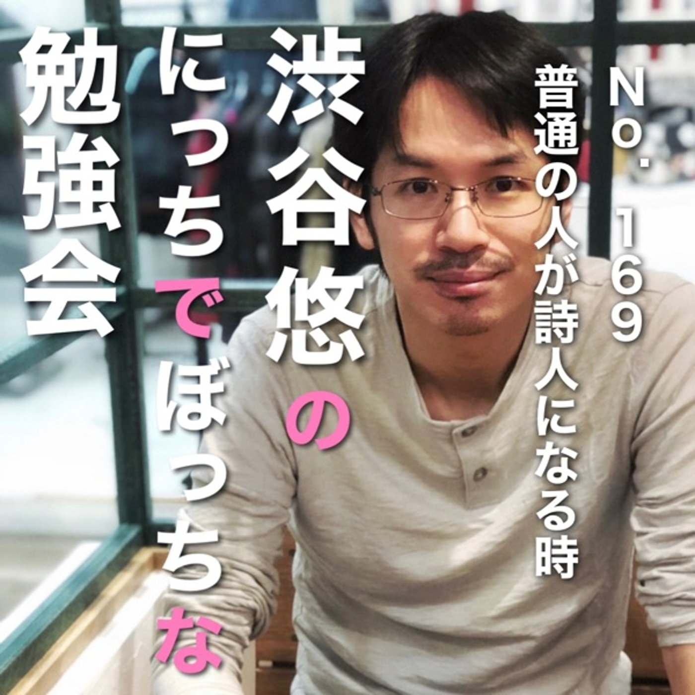 #169 普通の人が詩人になる時 episode artwork