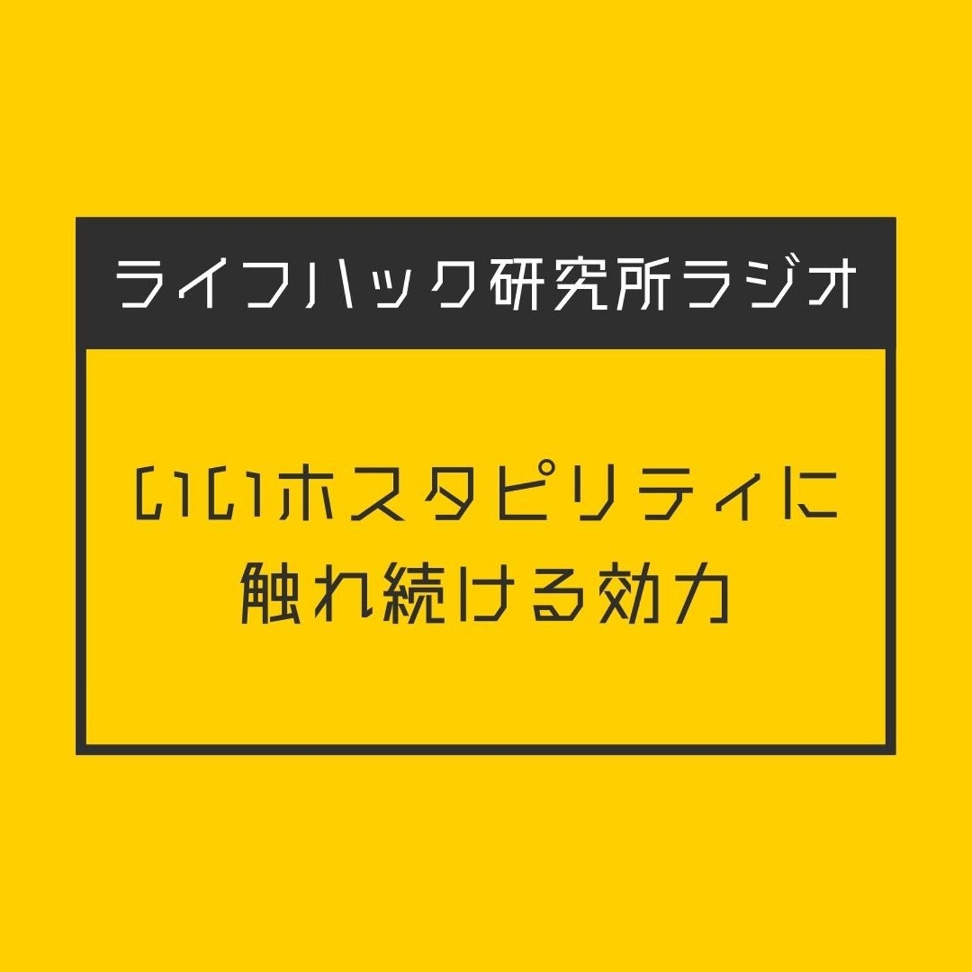 いいホスタピリティに触れ続ける効力 episode artwork