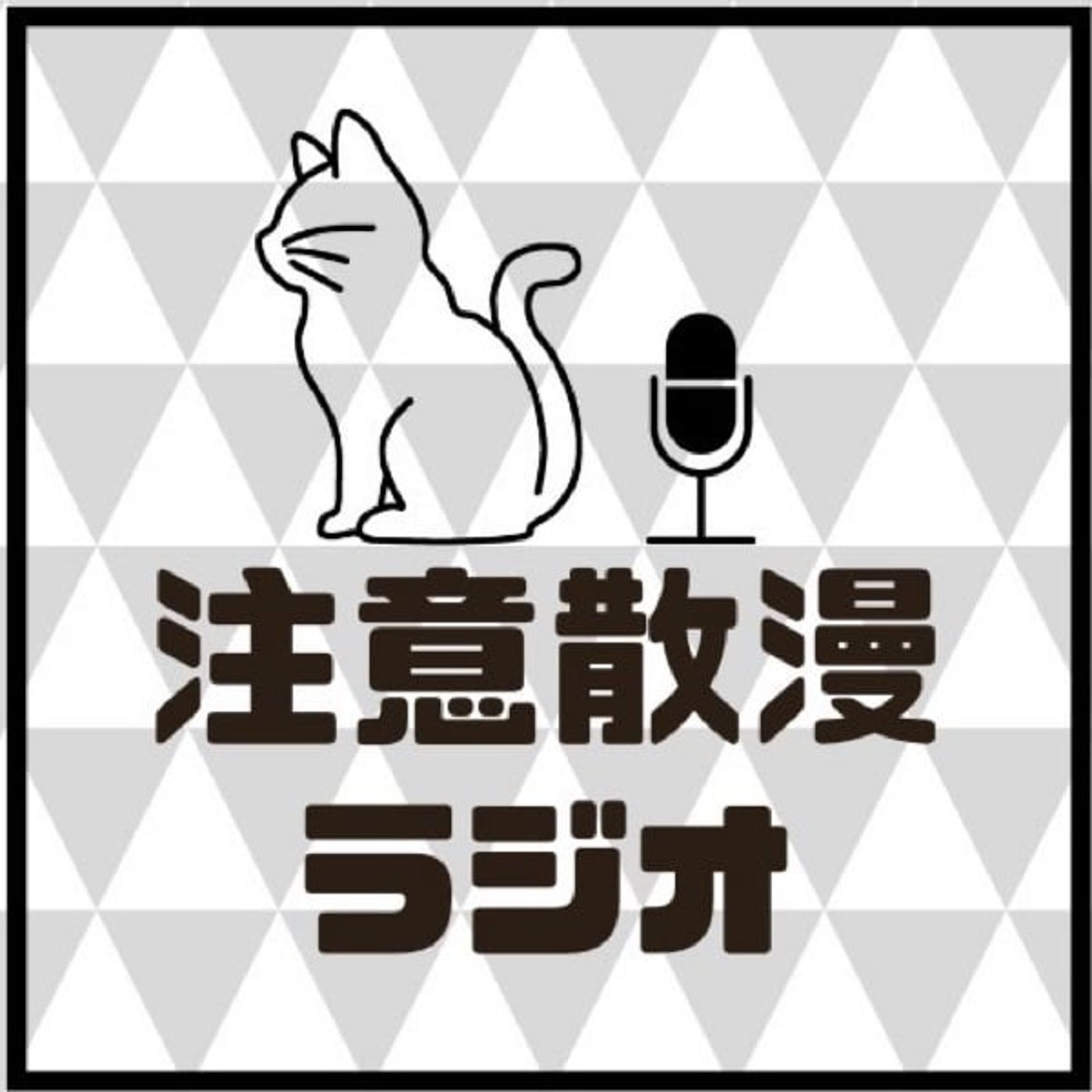 注意散漫ラジオ