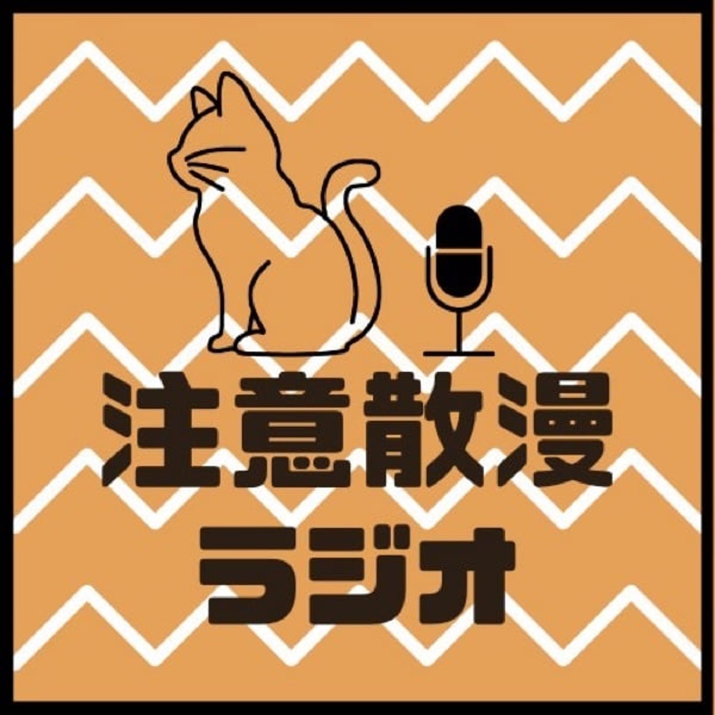 注意散漫ラジオ