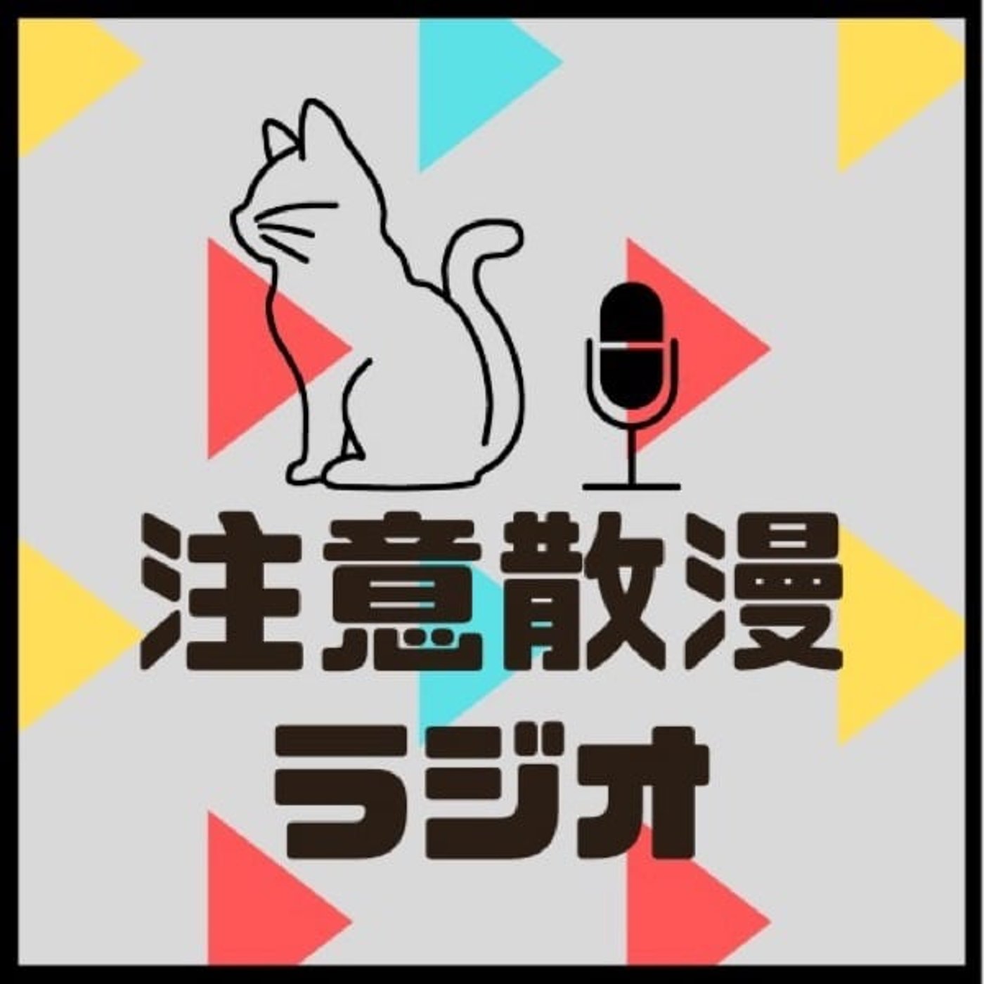 注意散漫ラジオ