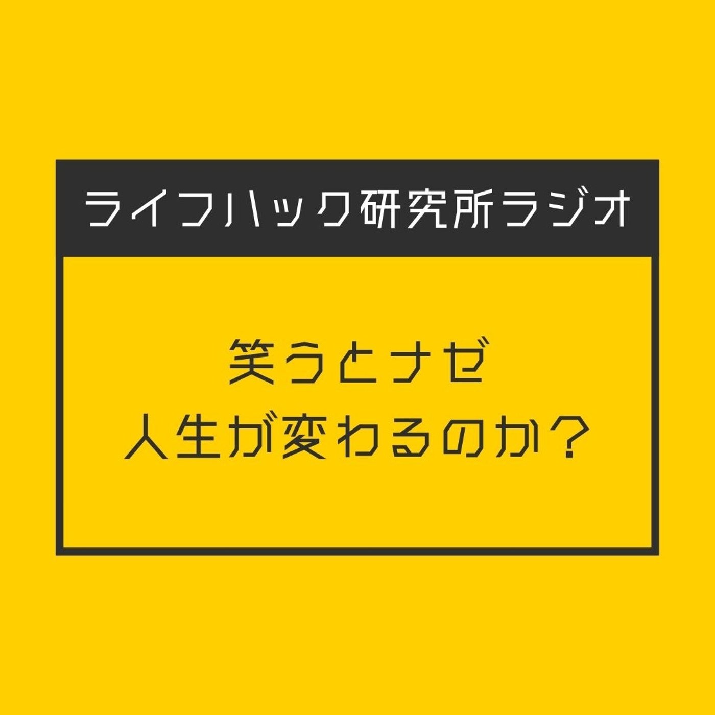 笑うとナゼ人生が変わるのか？ episode artwork