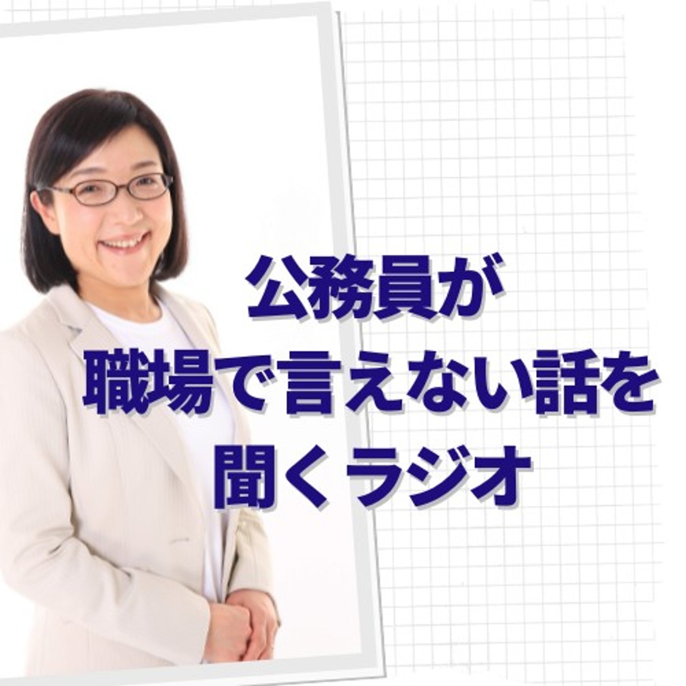 地方公務員の選挙事務の過酷さに泣きました。 episode artwork