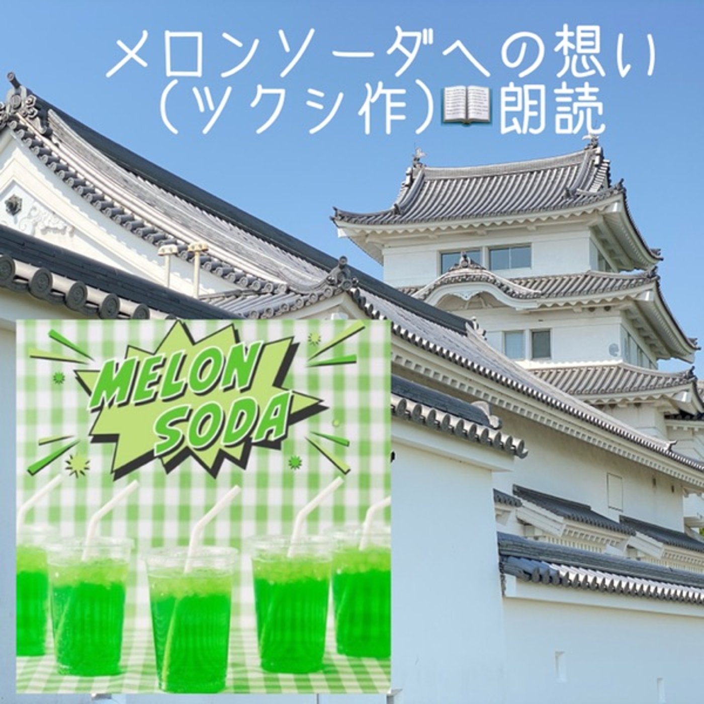【朗読】メロンソーダへの想い🍈🍹✨食レポと想い出エピソード後説あり episode artwork