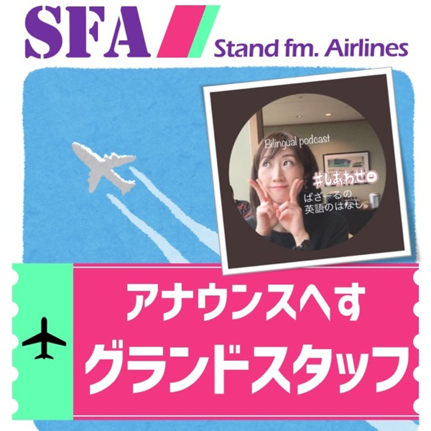 【アナウンスへす】日本語では丁寧なのに英語ではやたらと早口になるグランドスタッフ episode artwork