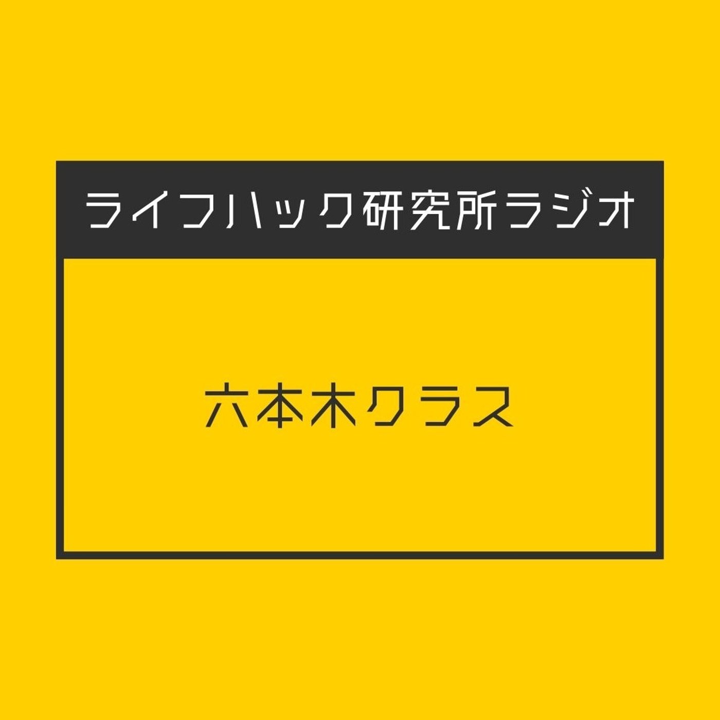 六本木クラス episode artwork