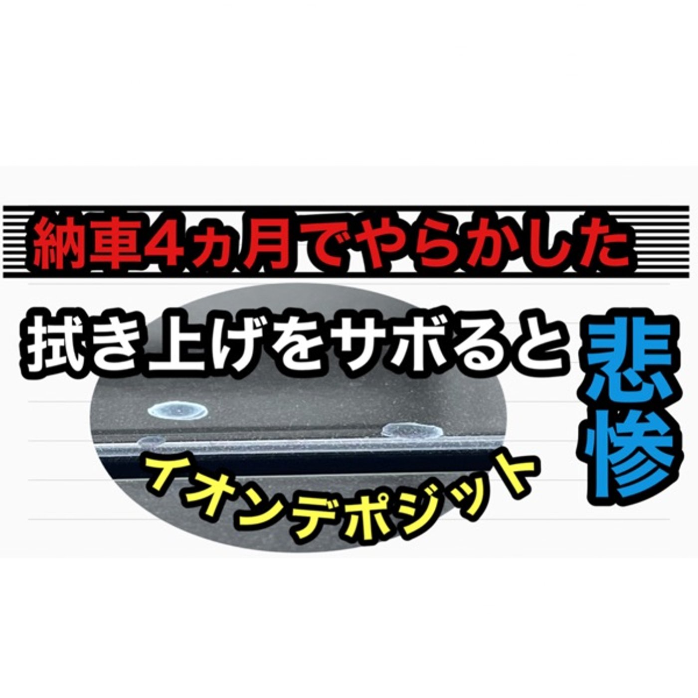 拭き上げをサボると episode artwork