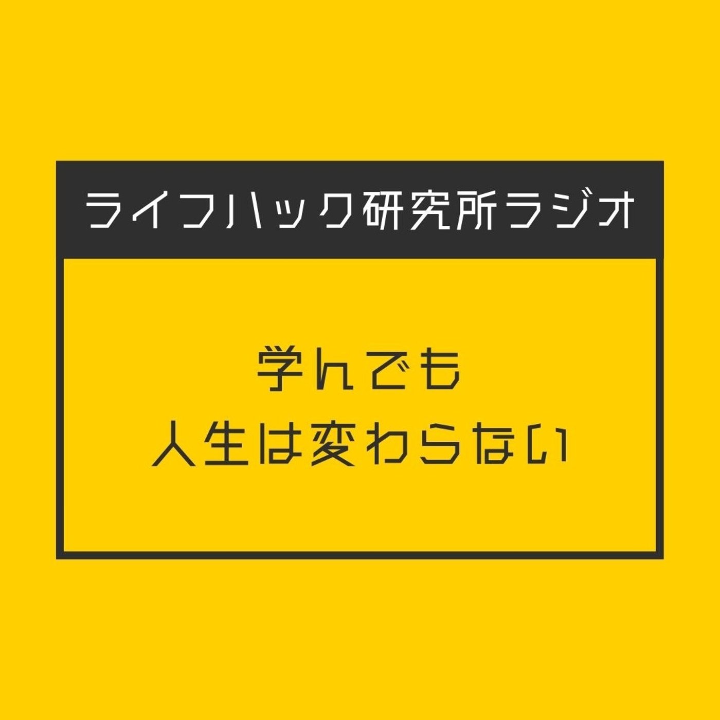 学んでも人生は変わらない episode artwork