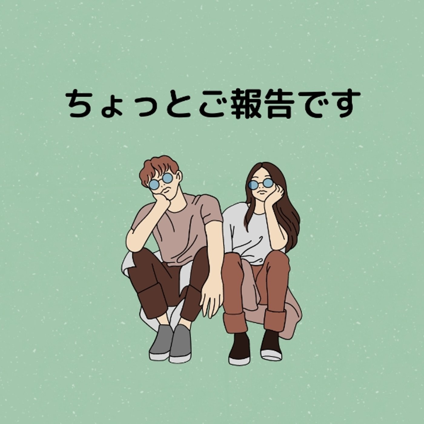ちょっとご報告 episode artwork