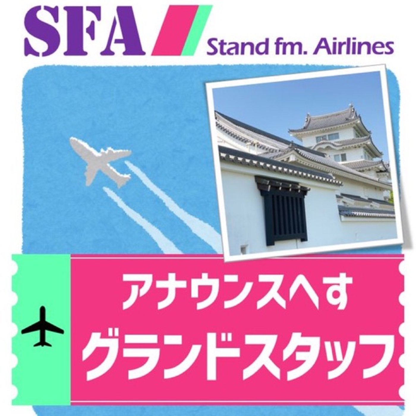 #アナウンスへす✈️🎰セーラ呼び出し🎙  episode artwork