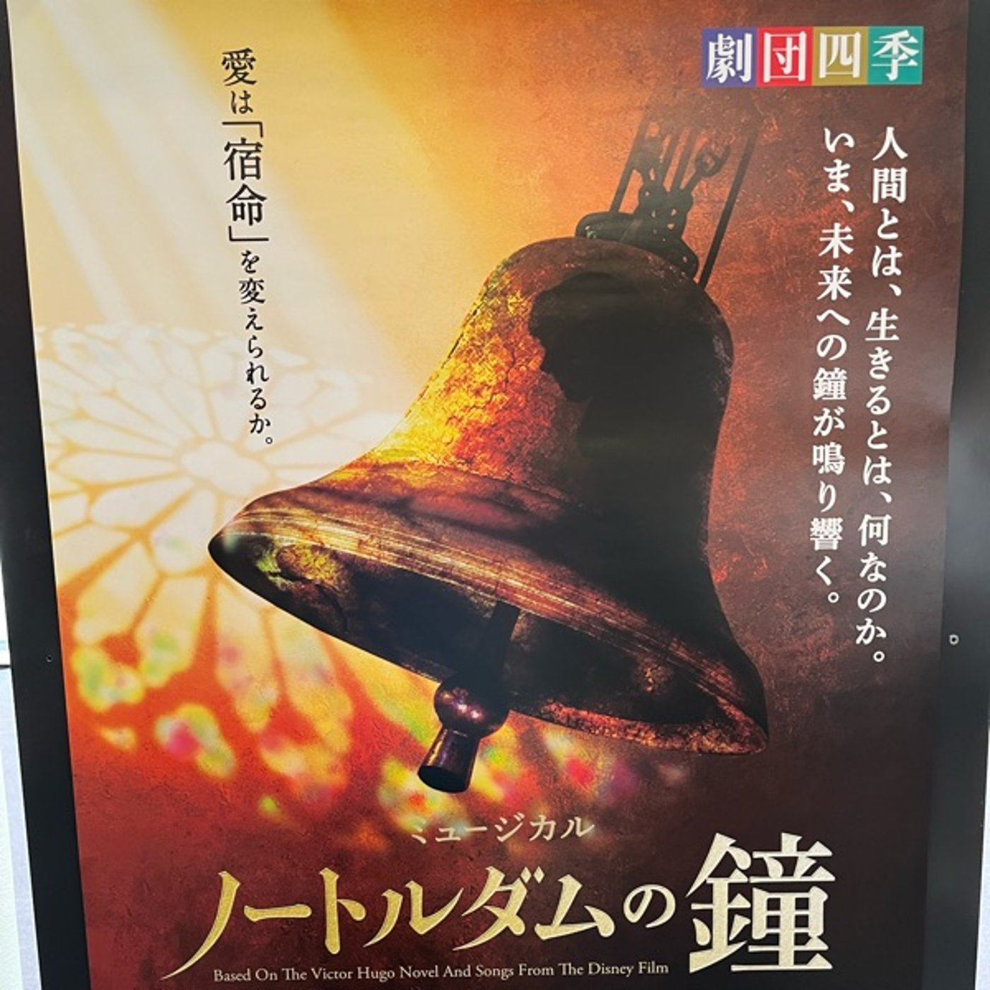 念願の『劇団四季　ノートルダムの鐘🔔』見てきました episode artwork