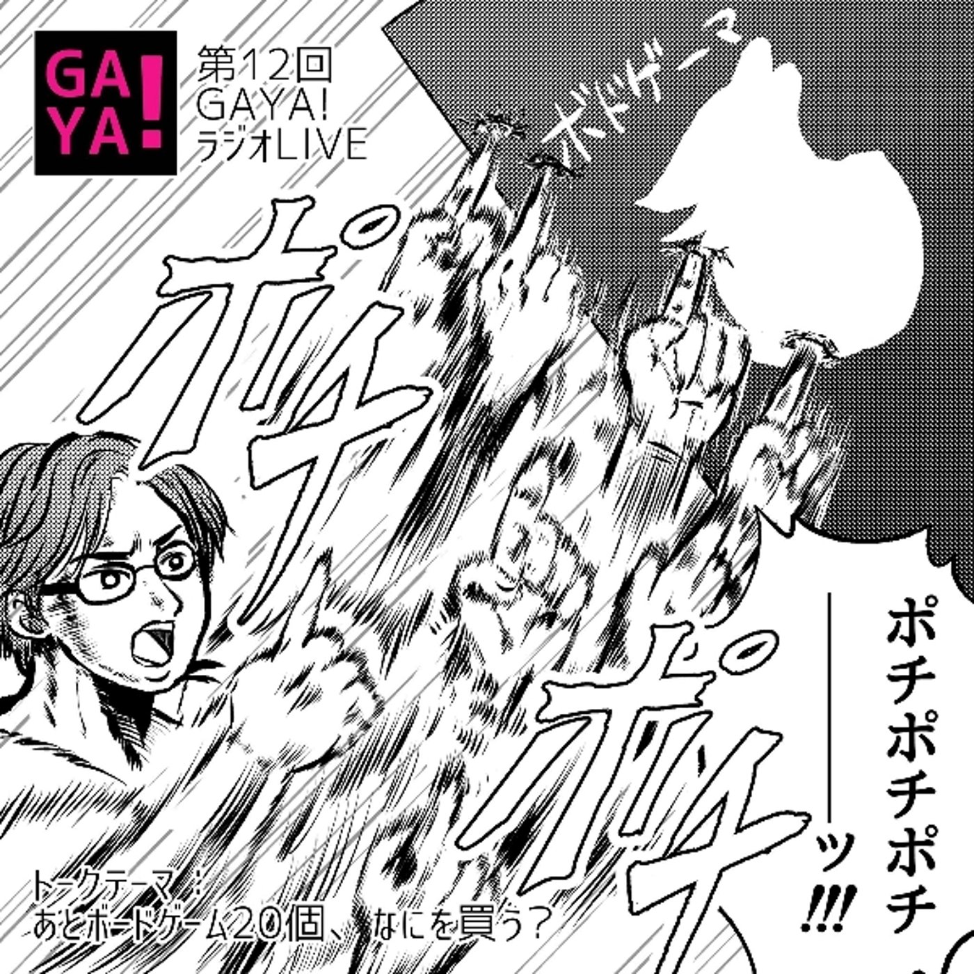 第12回GAYA！ラジ　なかとーポチポチ百裂拳 episode artwork