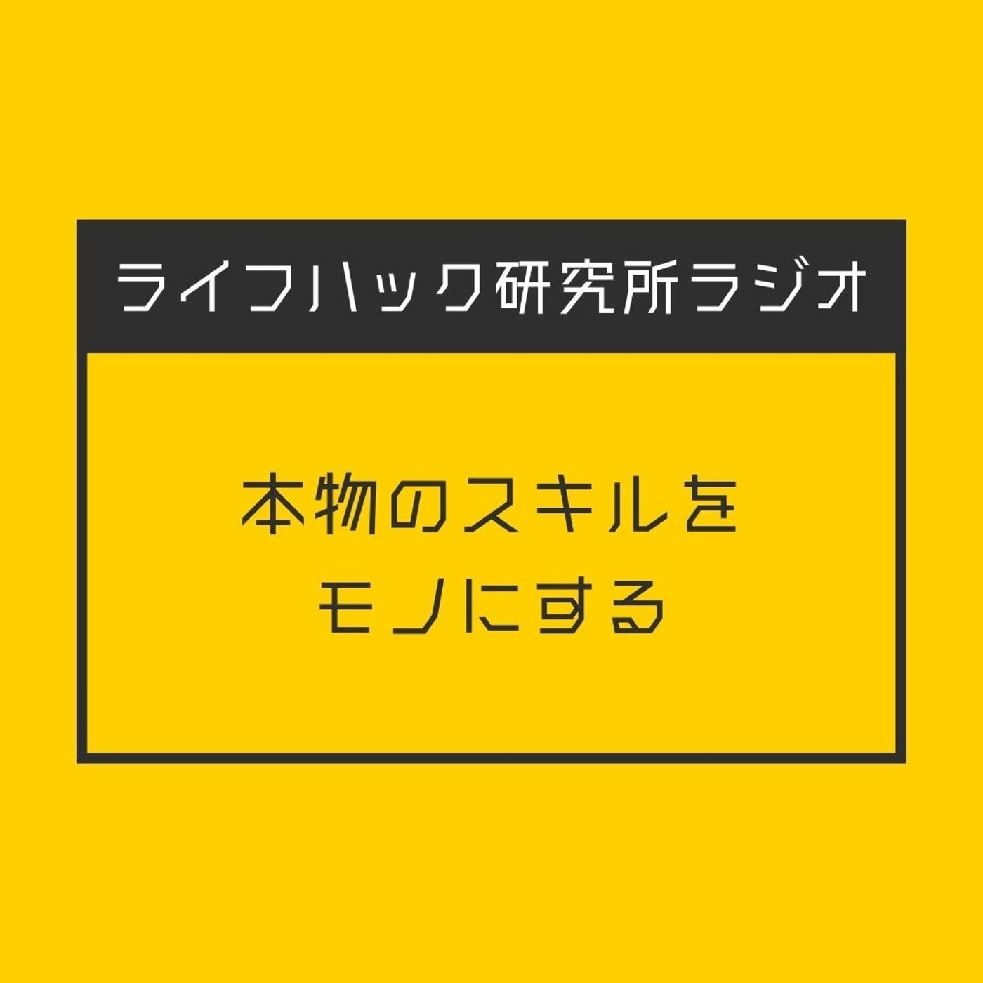 本物のスキルをモノにする episode artwork