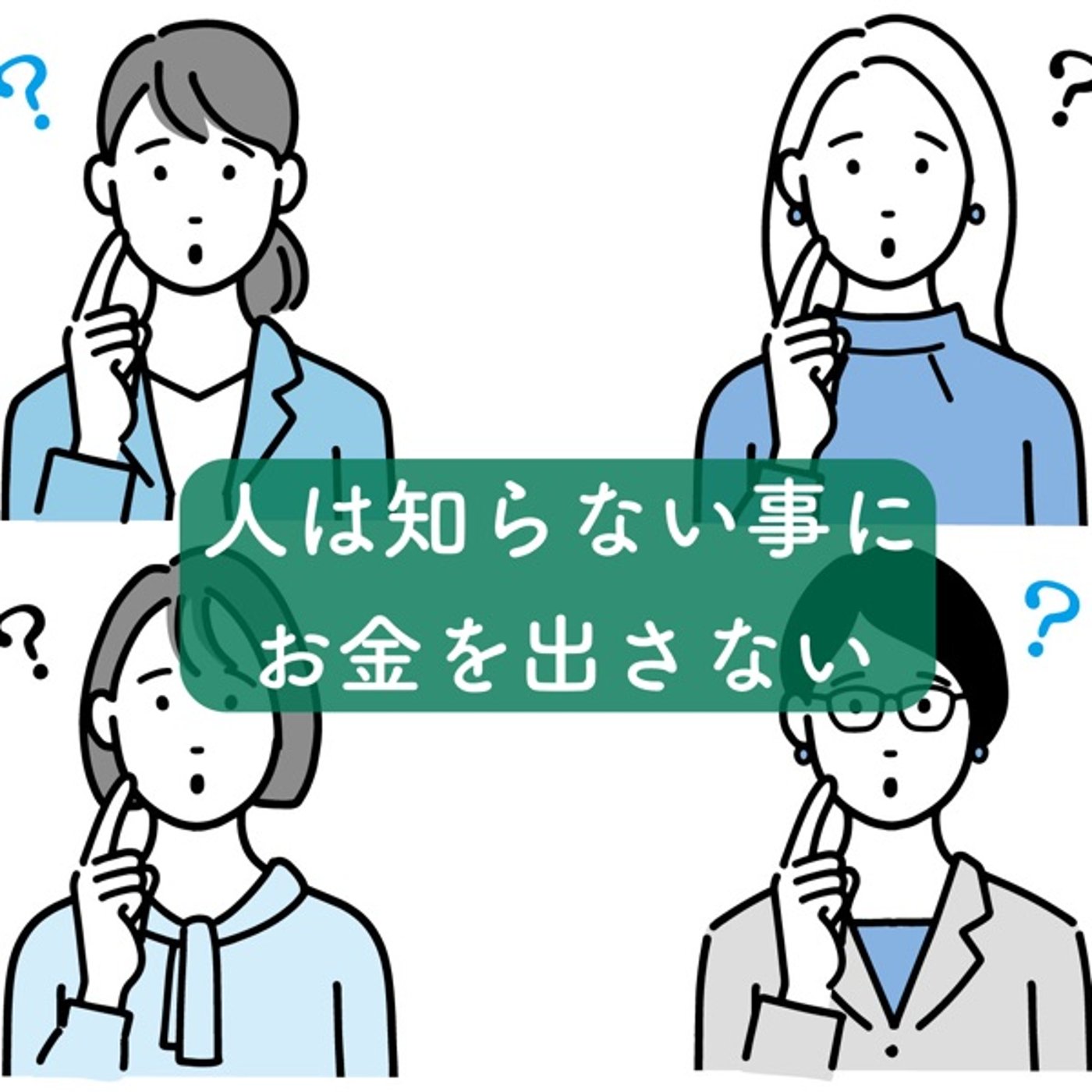 人は知らない事にお金を出さない episode artwork