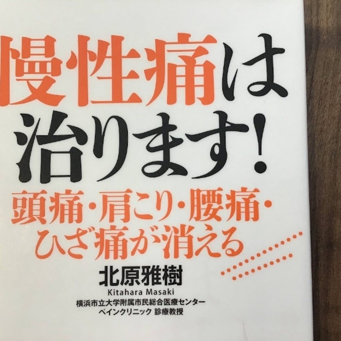 【本の紹介】慢性痛は治ります episode artwork