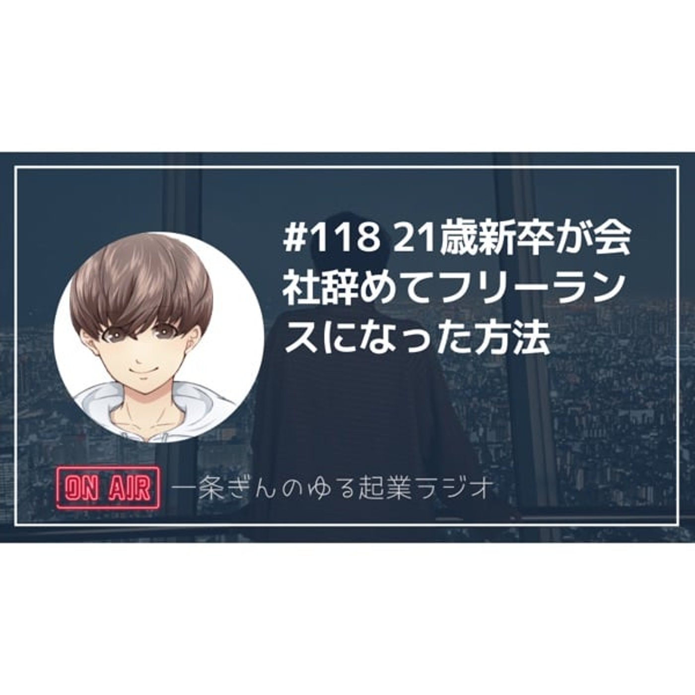 #118 21歳新卒が会社辞めてフリーランスになった方法 episode artwork