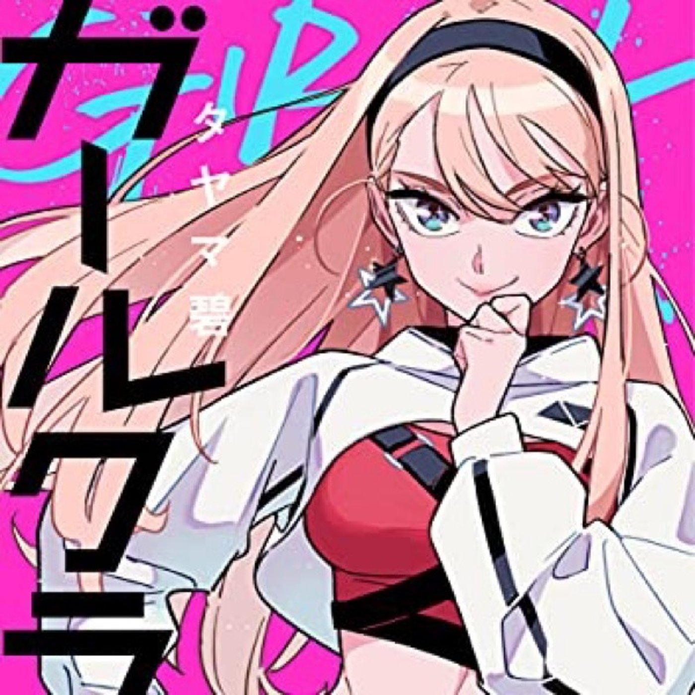 第41回『ガールクラッシュ』ゲスト大好物さん東北の診断士yellowpaker  episode artwork