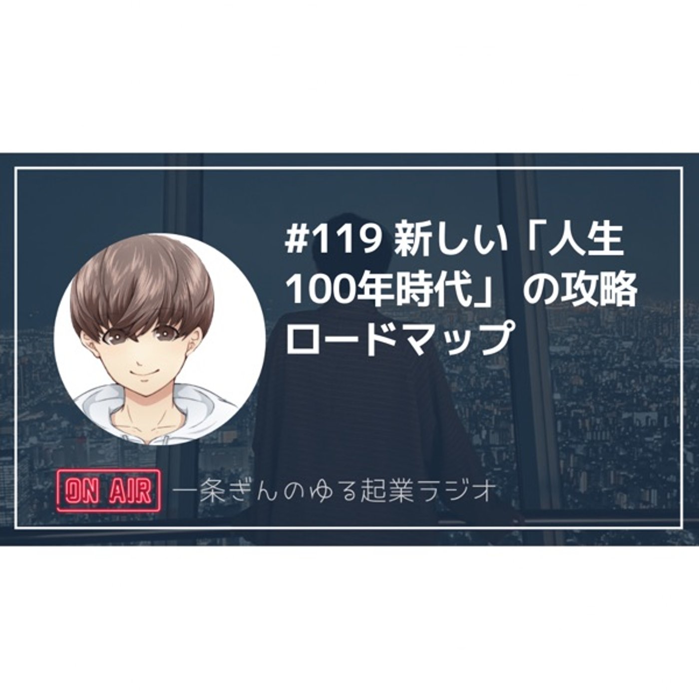 #119 新しい「人生100年時代」の攻略ロードマップ episode artwork