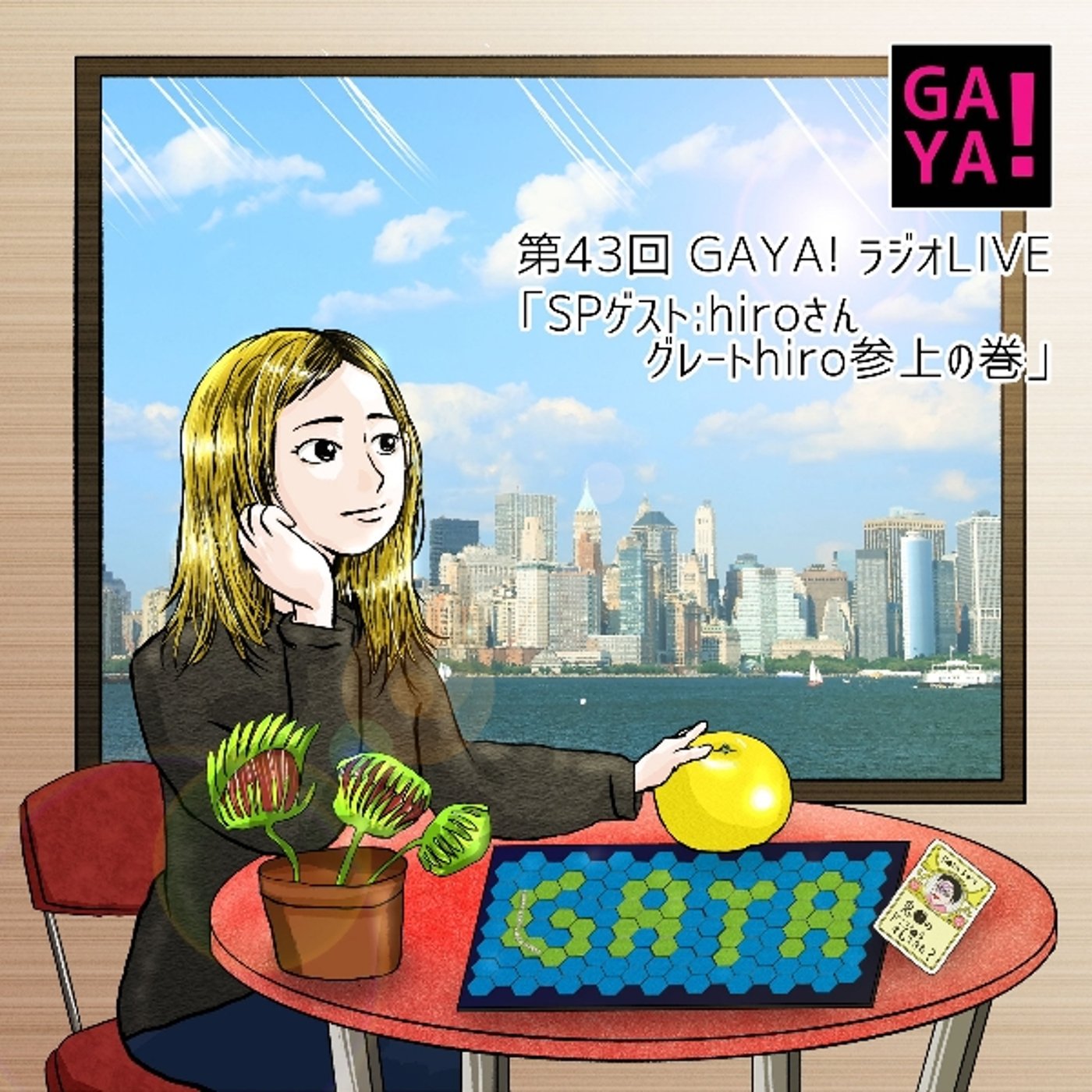 第43回GAYAラジ　グレートhiro参上の巻 episode artwork