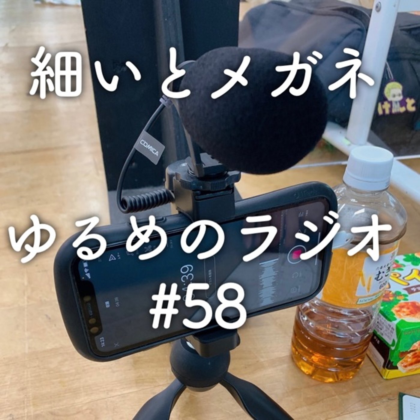 #58 マイク買ったら雑音もキレイに録れてた episode artwork