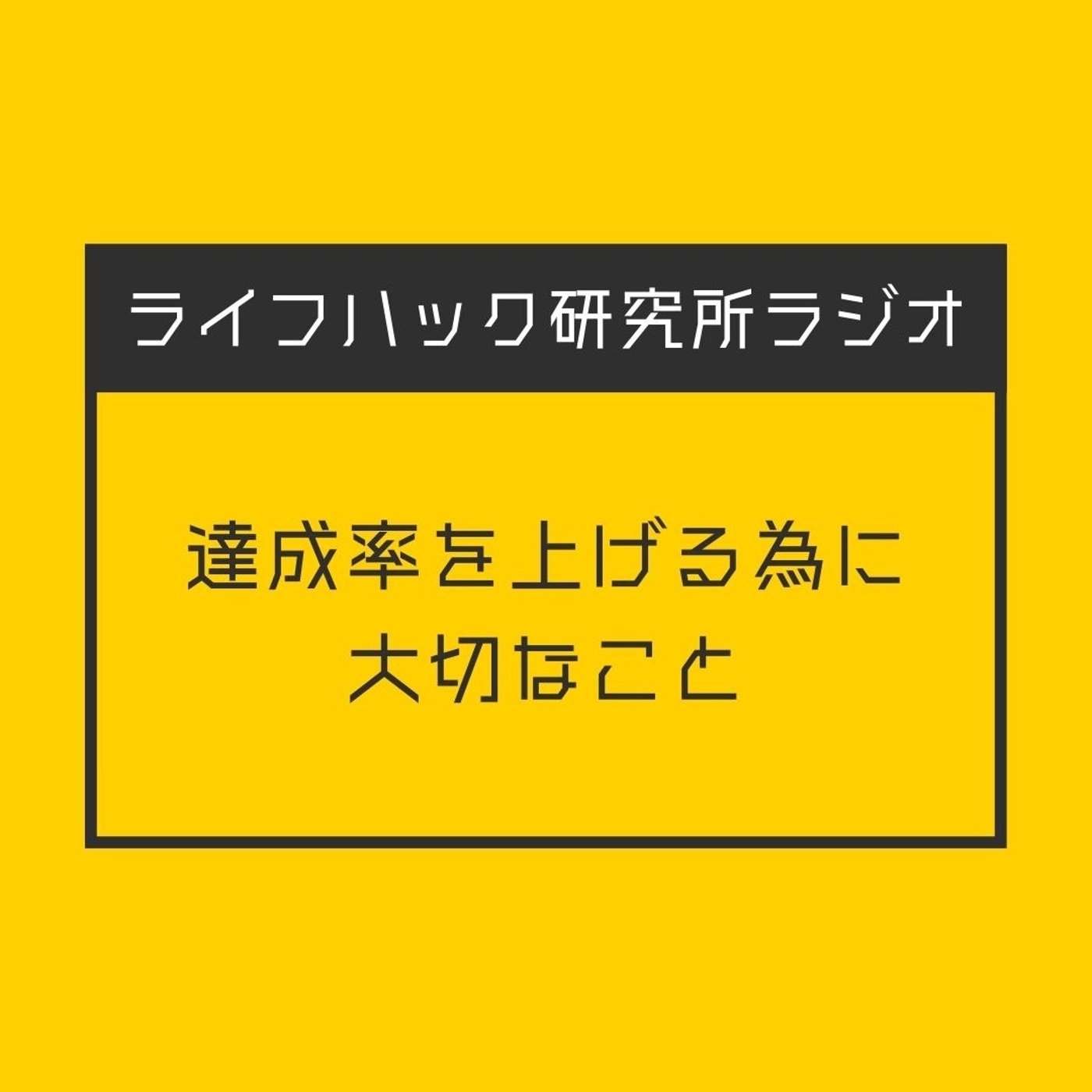 達成率を上げる為に大切なこと episode artwork