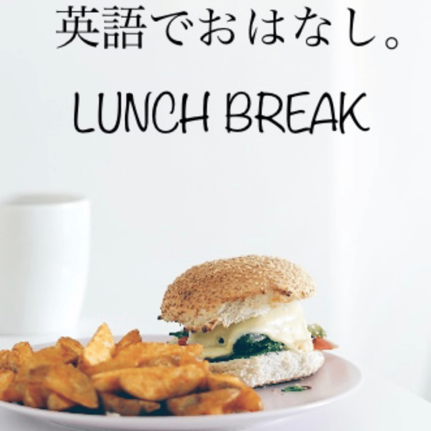 LUNCH BREAKライブ[英語学習、メンタルトラブルについて] episode artwork
