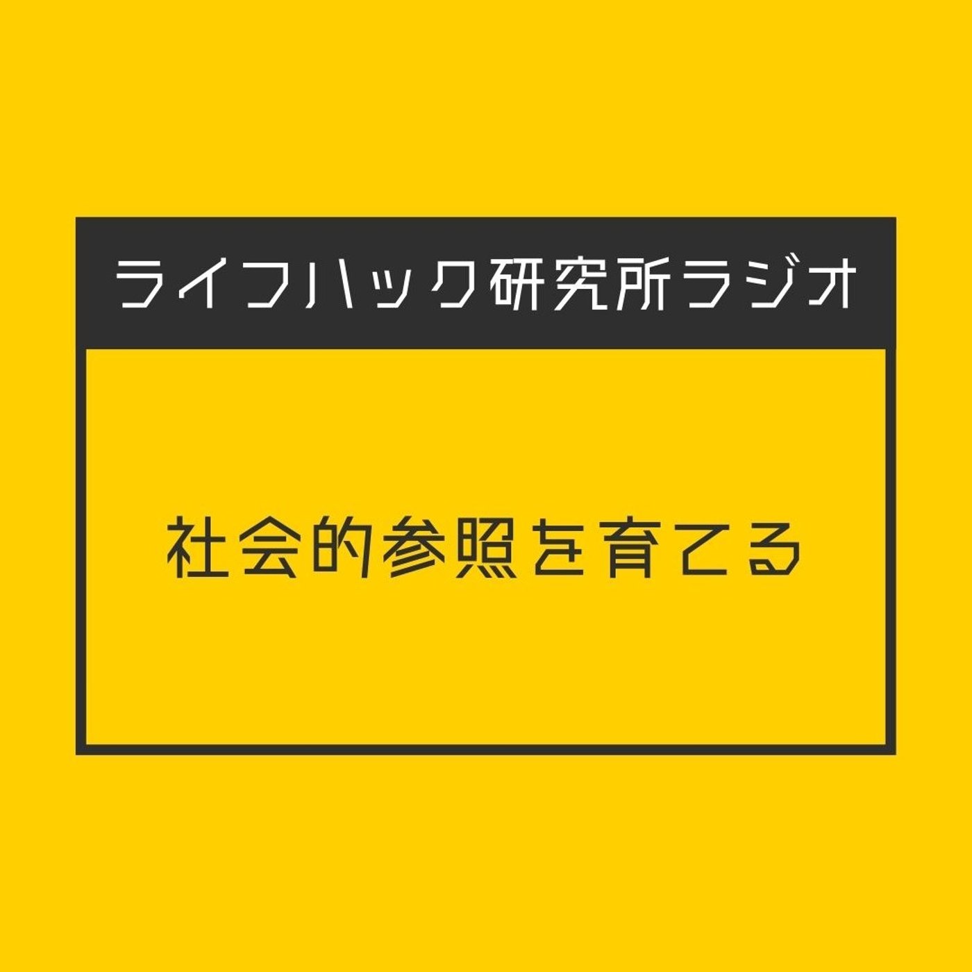 社会的参照を育てる episode artwork