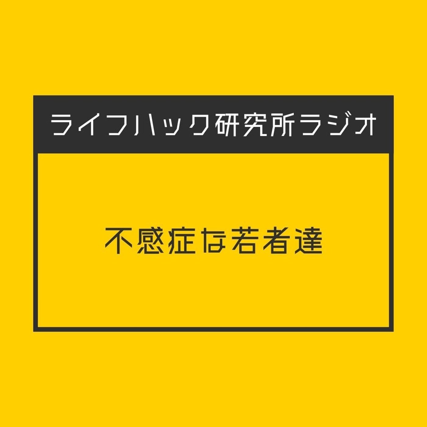 不感症な若者達 episode artwork