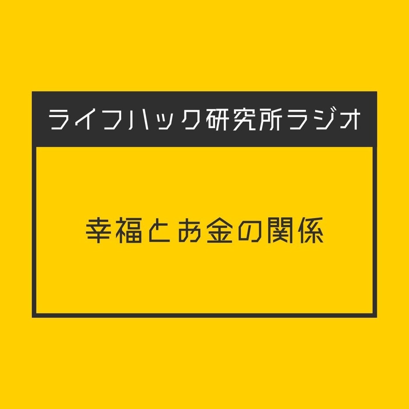 幸福とお金の関係 episode artwork